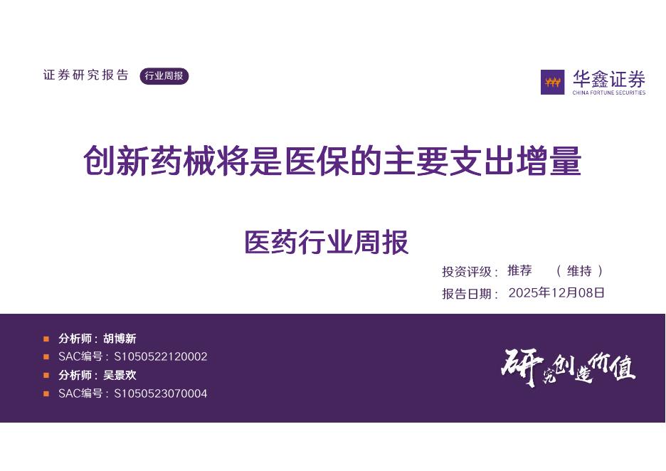 华鑫证券：医药行业周报：创新药械将是医保的主要支出增量海报
