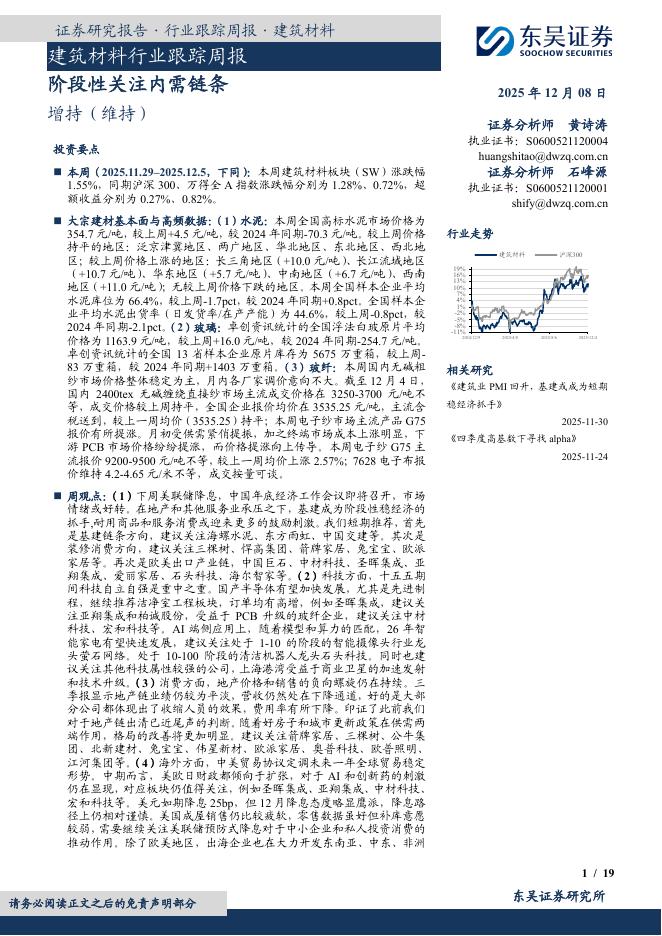 东吴证券：建筑材料行业跟踪周报：阶段性关注内需链条海报