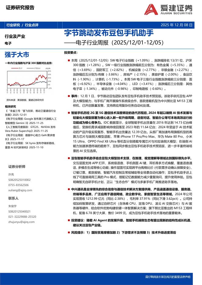 爱建证券：电子行业周报：字节跳动发布豆包手机助手海报