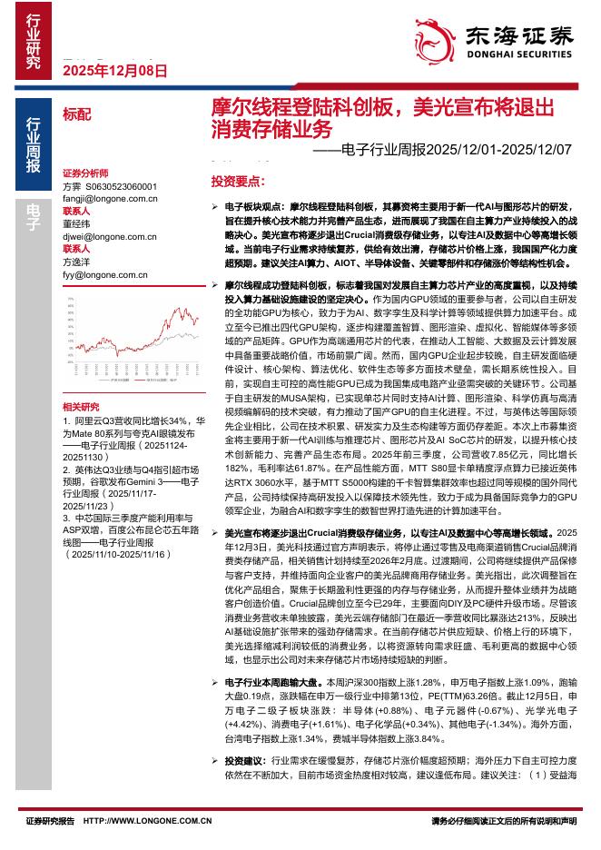 东海证券：电子行业周报：摩尔线程登陆科创板，美光宣布将退出消费存储业务海报