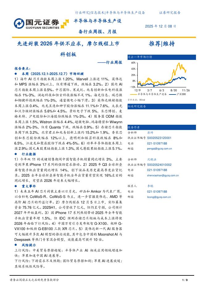 国元证券：半导体与半导体生产设备行业周报：先进封装2026年供不应求，摩尔线程上市科创板海报