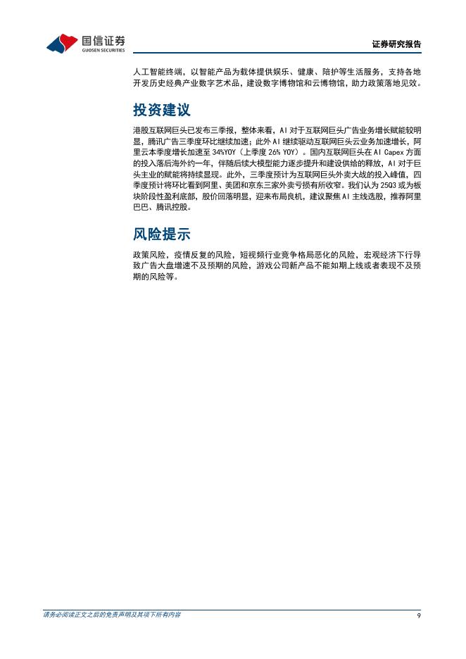 国信证券：互联网行业人工智能周报（25年第49周）：DeepSeek-V3.2正式版发布，腾讯自研AI大模型混元2.0上线_第9页