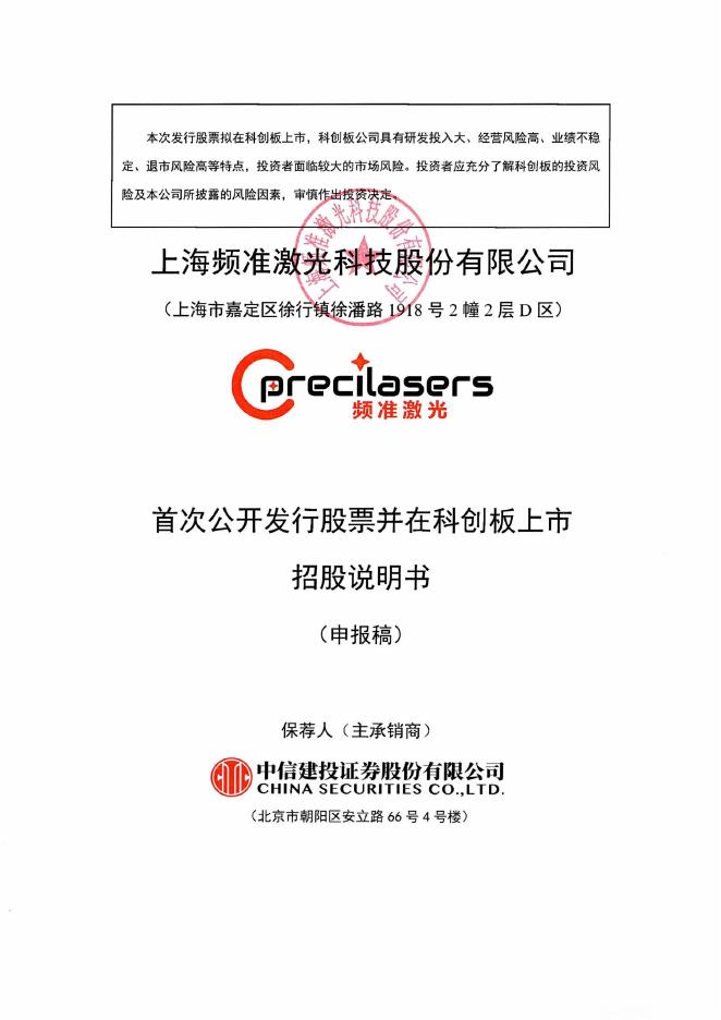 上海频准激光科技股份有限公司科创板IPO上市招股说明书海报