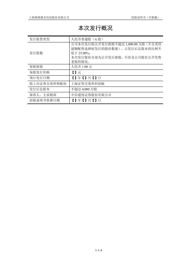 上海频准激光科技股份有限公司科创板IPO上市招股说明书_第5页