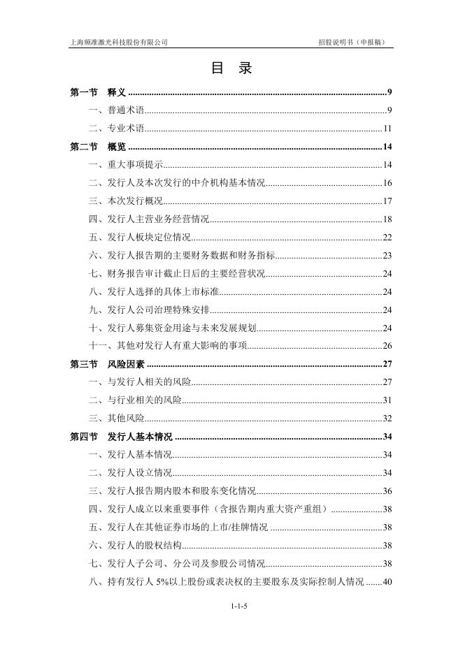 上海频准激光科技股份有限公司科创板IPO上市招股说明书_第6页