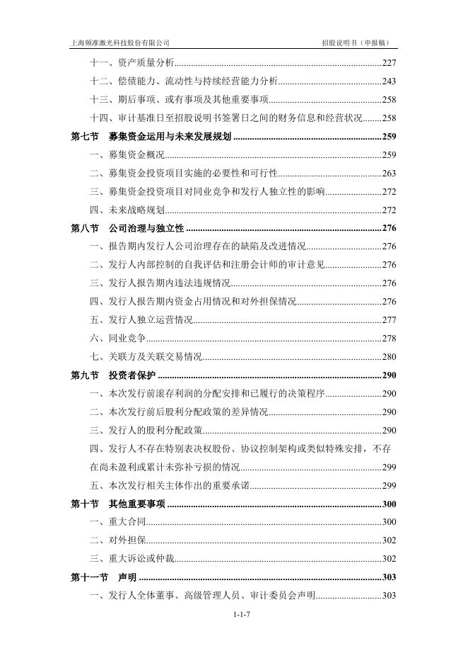 上海频准激光科技股份有限公司科创板IPO上市招股说明书_第8页