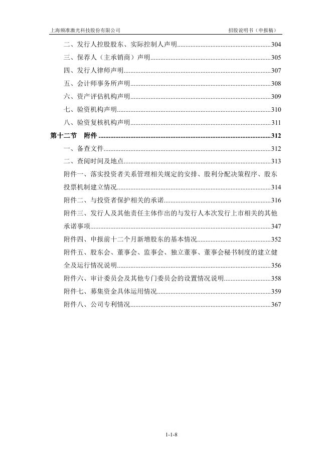 上海频准激光科技股份有限公司科创板IPO上市招股说明书_第9页