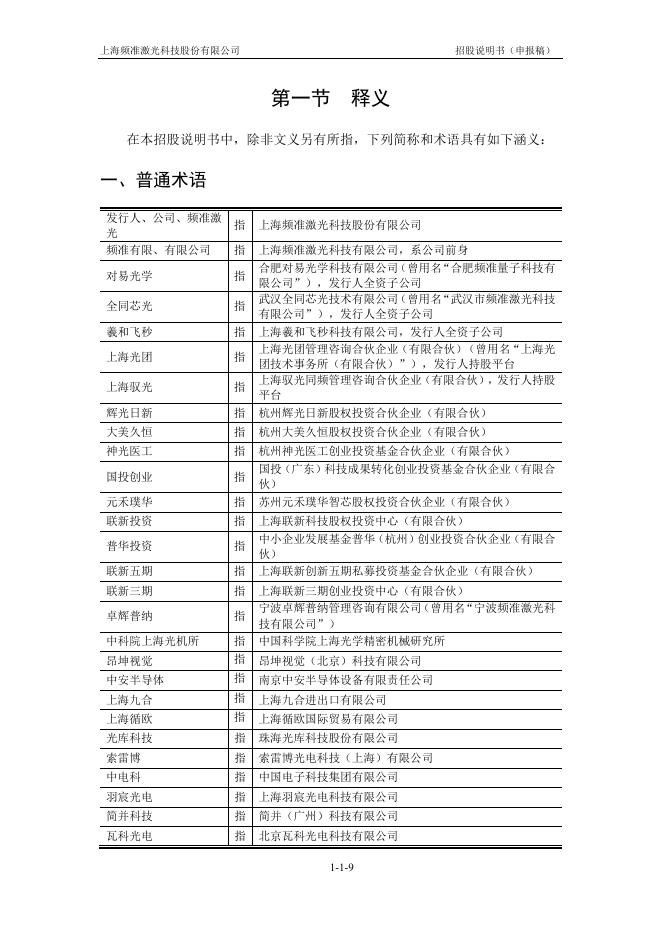 上海频准激光科技股份有限公司科创板IPO上市招股说明书_第10页