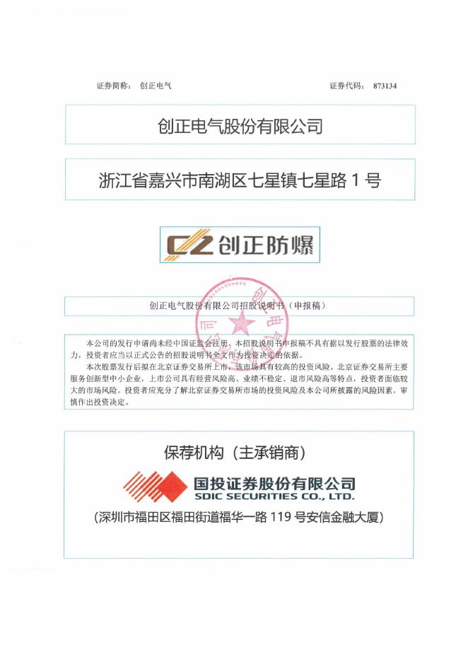 创正电气股份有限公司北交所IPO上市招股说明书（A24012）海报