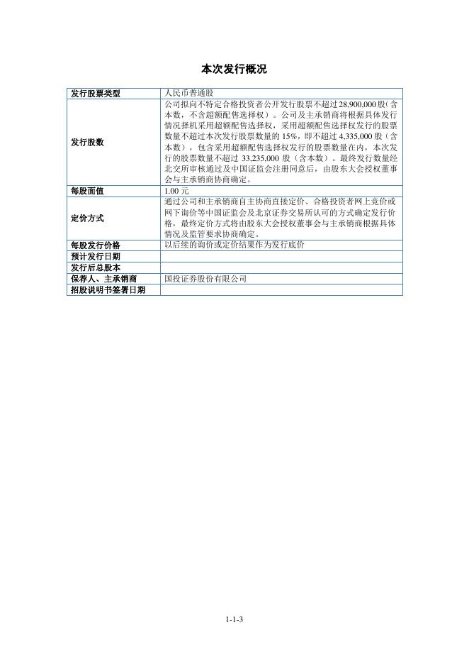 创正电气股份有限公司北交所IPO上市招股说明书（A24012）_第4页