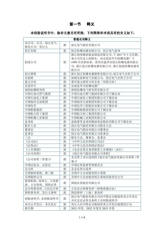 创正电气股份有限公司北交所IPO上市招股说明书（A24012）_第9页