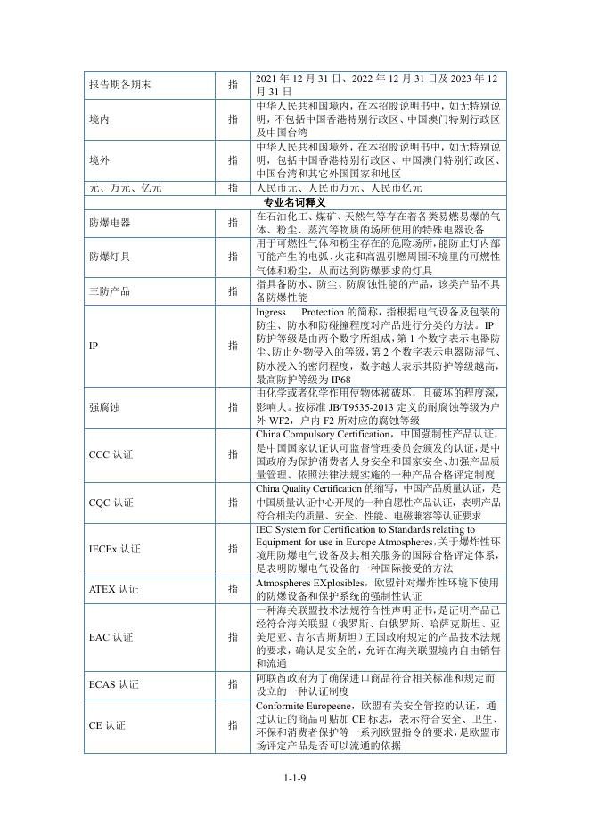 创正电气股份有限公司北交所IPO上市招股说明书（A24012）_第10页