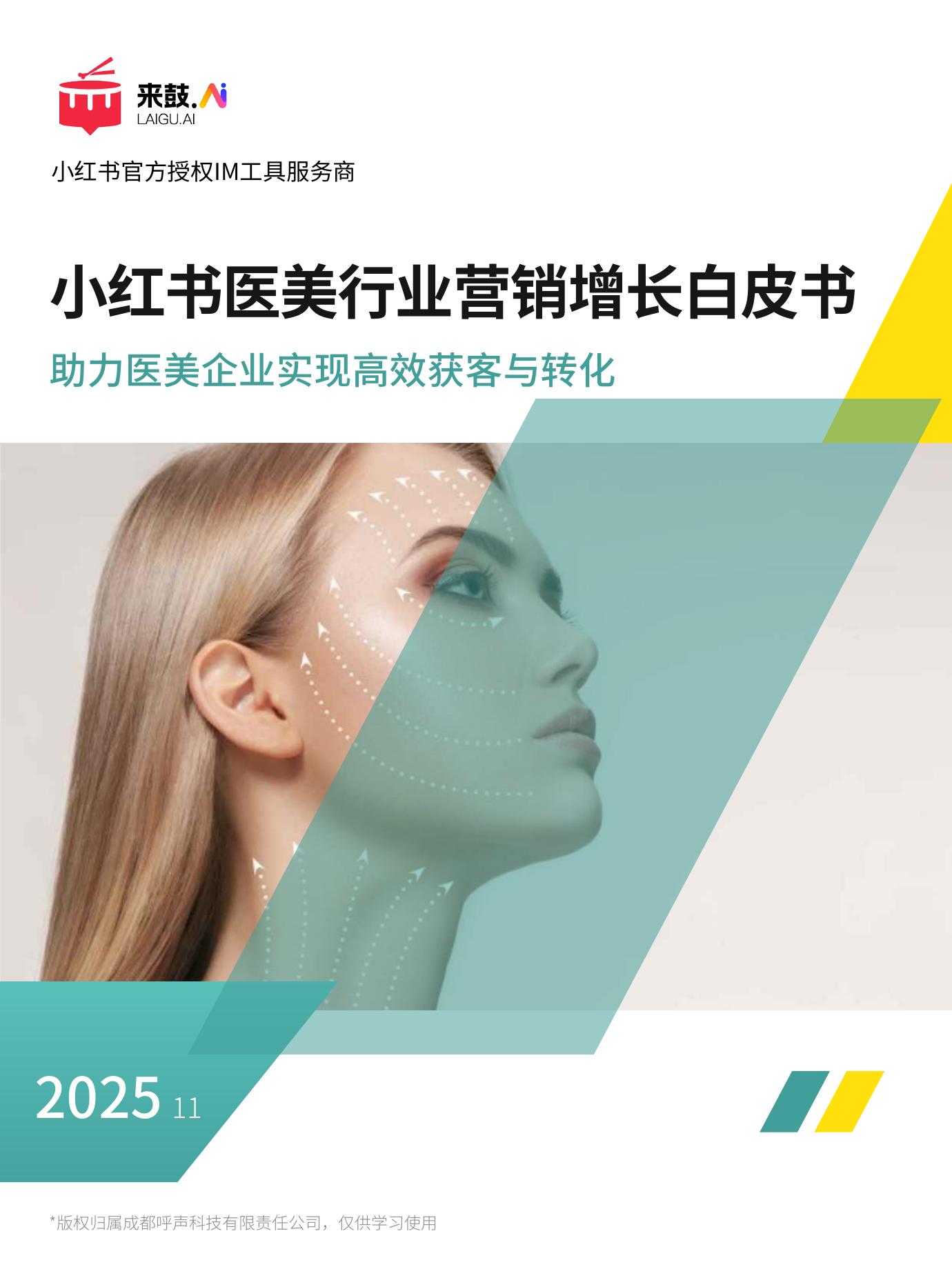 来鼓&呼声科技：2025年小红书医美行业精准获客与营销增长白皮书海报