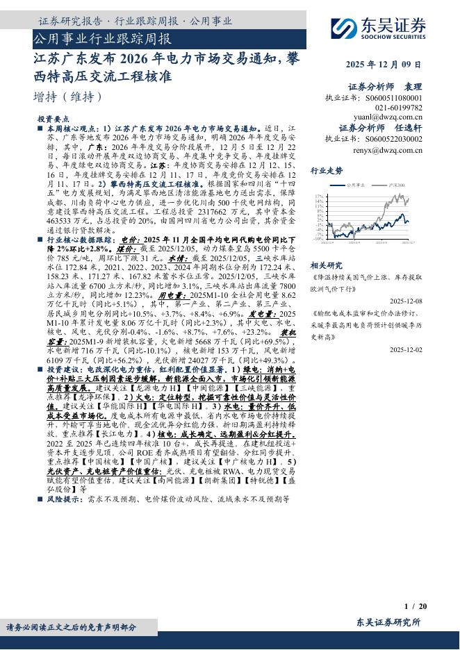 东吴证券：公用事业行业跟踪周报：江苏广东发布2026年电力市场交易通知，攀西特高压交流工程核准海报