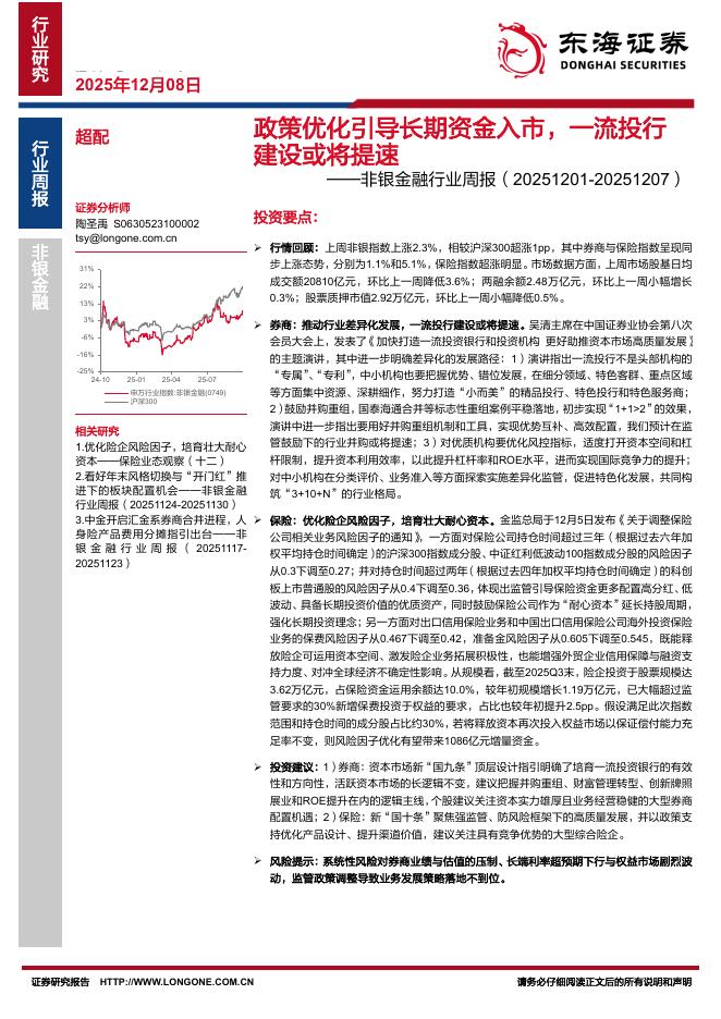 东海证券：非银金融行业周报：政策优化引导长期资金入市，一流投行建设或将提速海报
