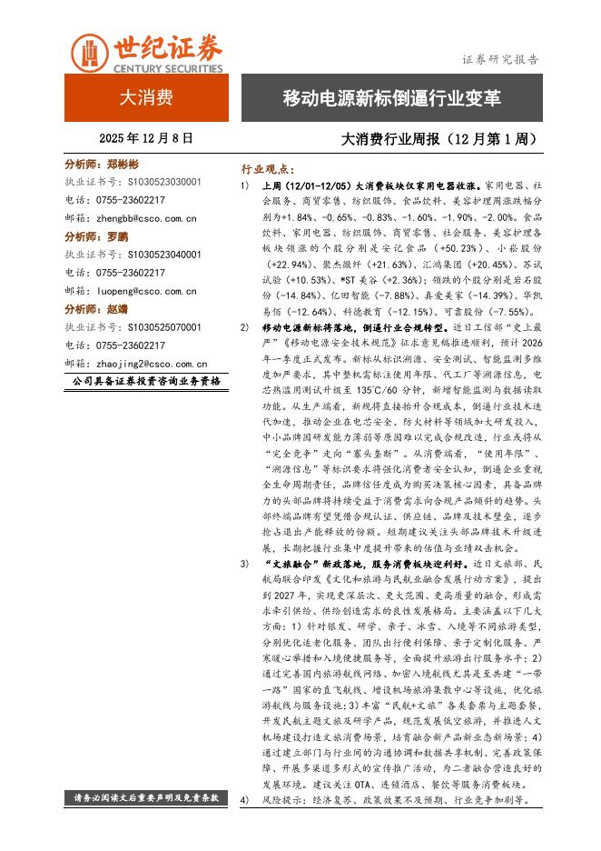 世纪证券：大消费行业周报（12月第1周）：移动电源新标倒逼行业变革海报