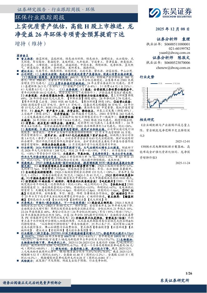东吴证券：环保行业跟踪周报：上实优质资产低估，高能H股上市推进，龙净受益26年环保专项资金预算提前下达海报