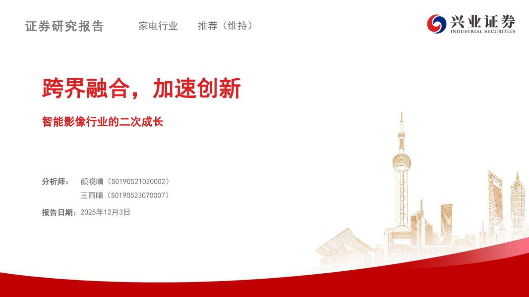 兴业证券：智能影像行业的二次成长：跨界融合，加速创新海报