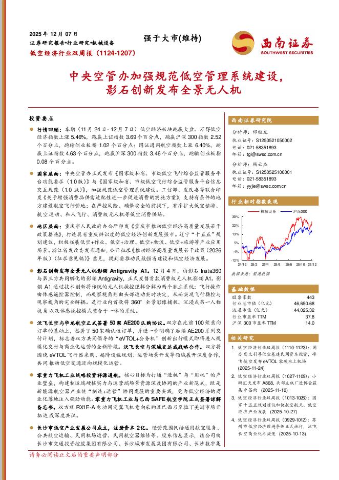 西南证券：低空经济行业双周报：中央空管办加强规范低空管理系统建设，影石创新发布全景无人机海报