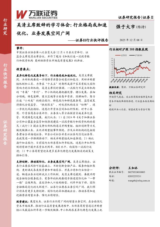 万联证券：证券Ⅱ行业快评报告：吴清主席致辞的学习体会：行业格局或加速优化，业务发展空间广阔海报