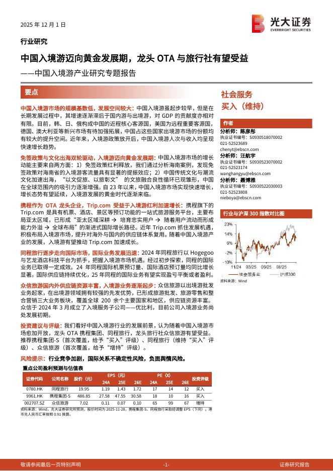 光大证券：中国入境游产业研究专题报告：中国入境游迈向黄金发展期，龙头OTA与旅行社有望受益海报
