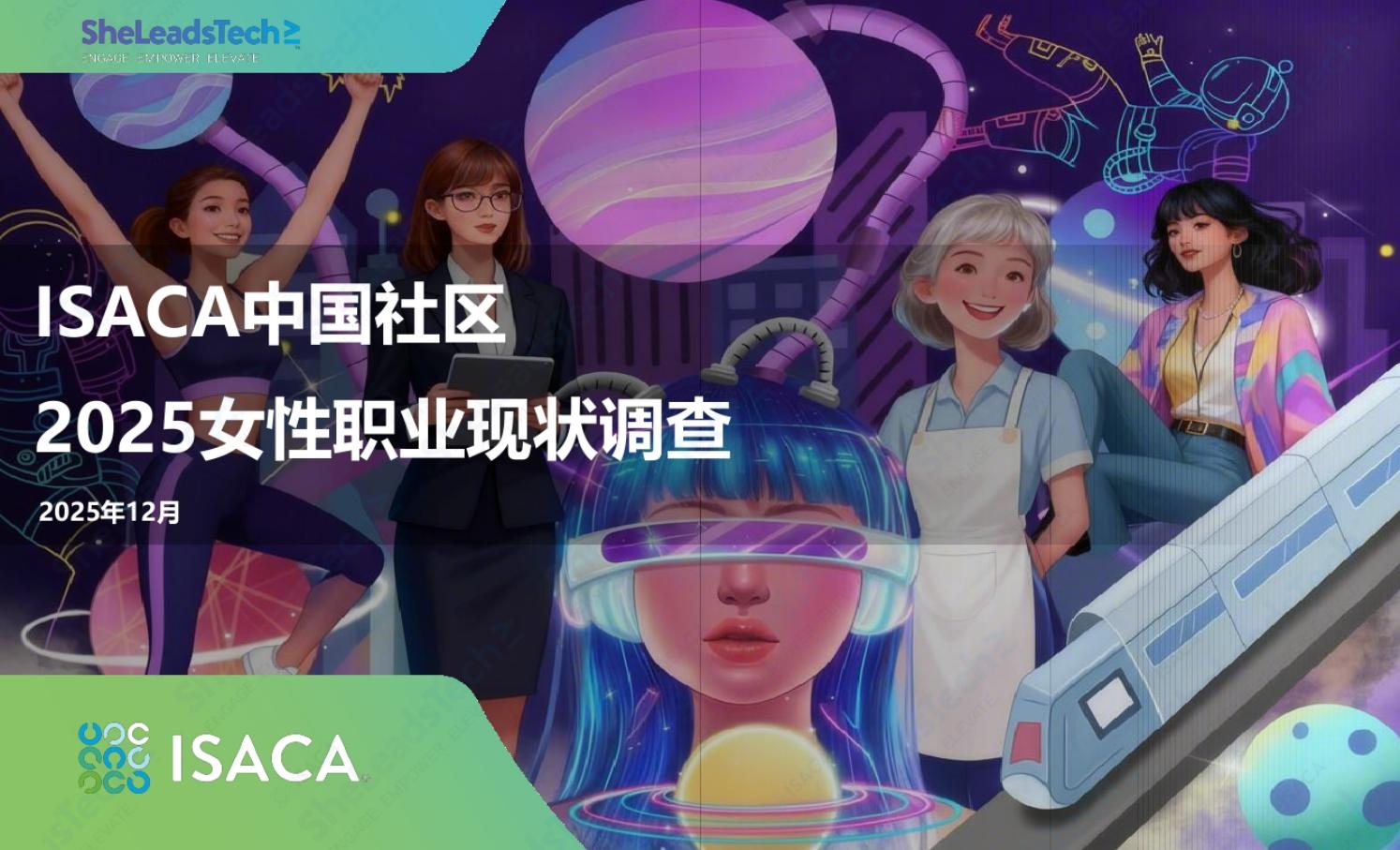 ISACA：中国社区2025女性职业现状调查报告海报