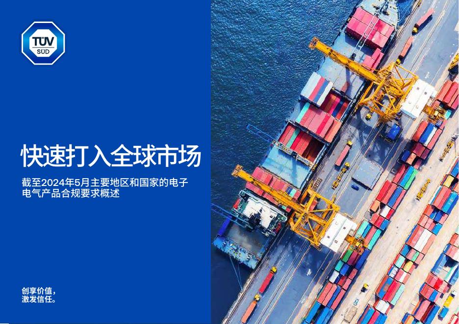 TUV：快速打入全球市场-截至2024年5月主要地区和国家的电子电气产品合规要求概述报告海报