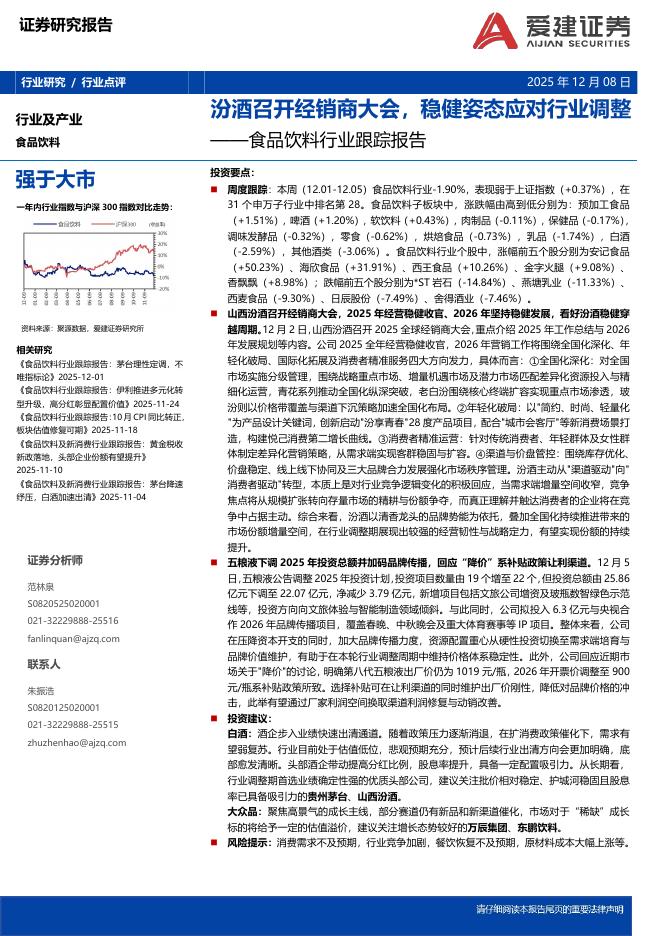 爱建证券：食品饮料行业跟踪报告：汾酒召开经销商大会，稳健姿态应对行业调整海报