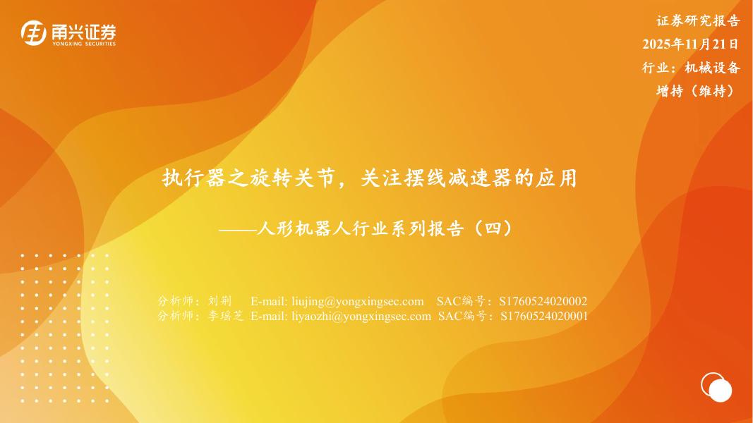 甬兴证券：人形机器人行业系列报告（四）：执行器之旋转关节，关注摆线减速器的应用海报