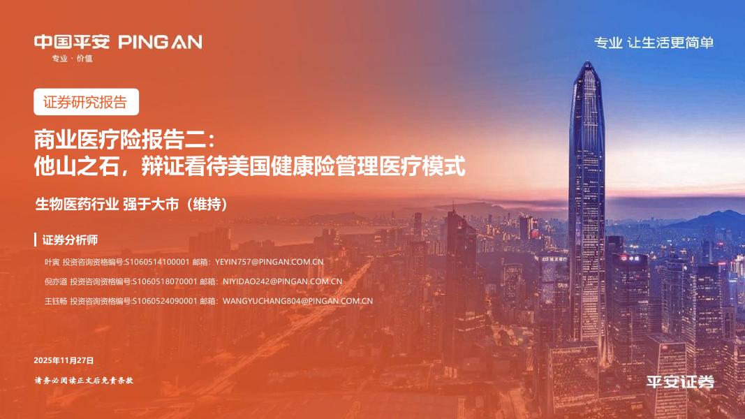 平安证券：商业医疗险报告二：他山之石，辩证看待美国健康险管理医疗模式海报