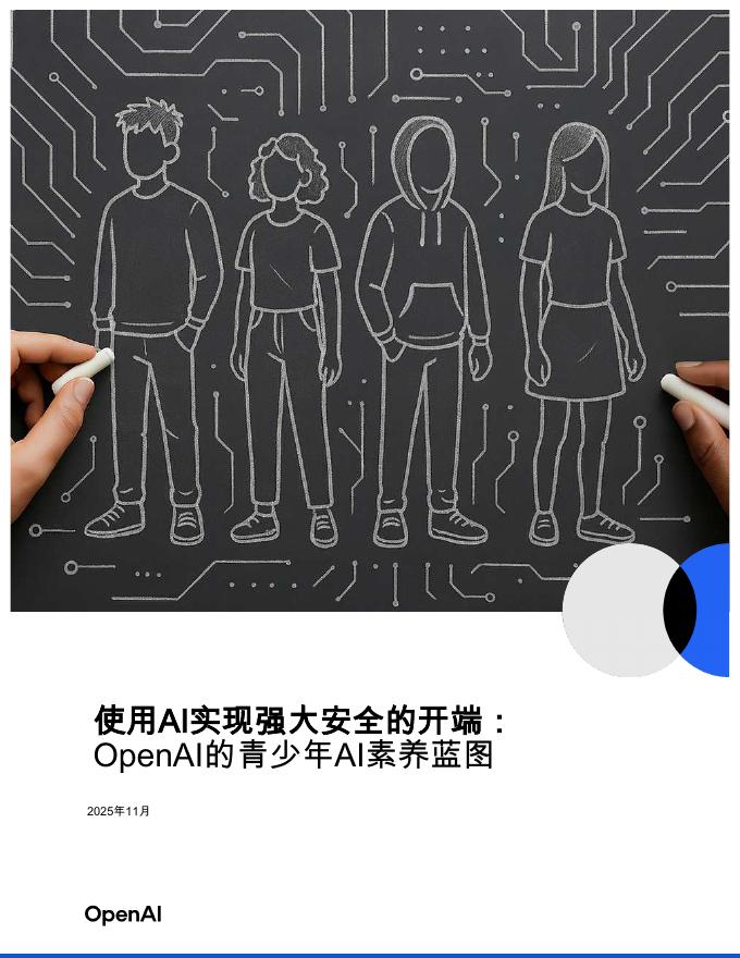 OpenAl：2025年使用AI实现强大安全的开端：OpenAI的青少年AI素养蓝图海报