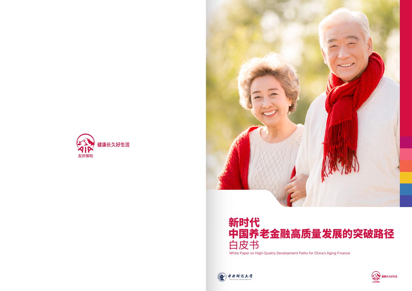 友邦保险：2025年新时代中国养老金融高质量发展的突破路径白皮书海报