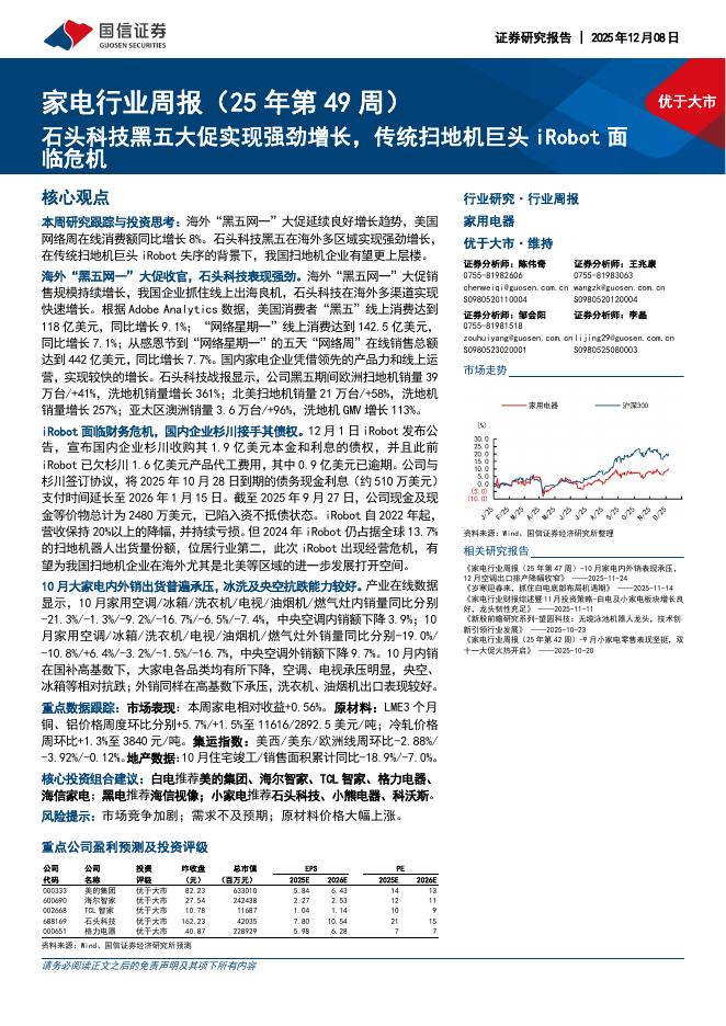 国信证券：家电行业周报（25年第49周）：石头科技黑五大促实现强劲增长，传统扫地机巨头iRobot面临危机海报