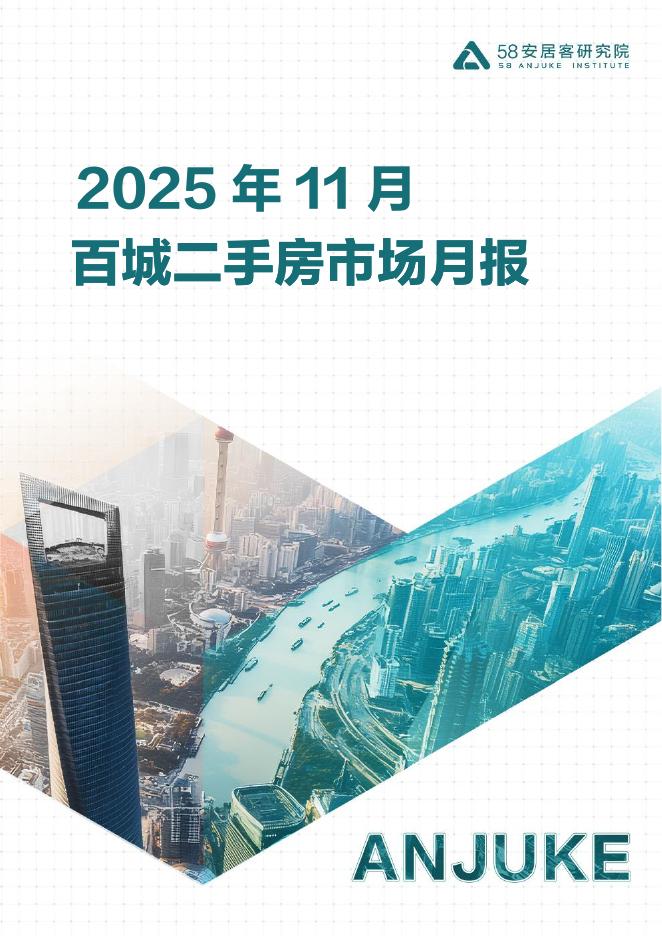 58安居客研究院：2025年11月百城二手房市场月报海报