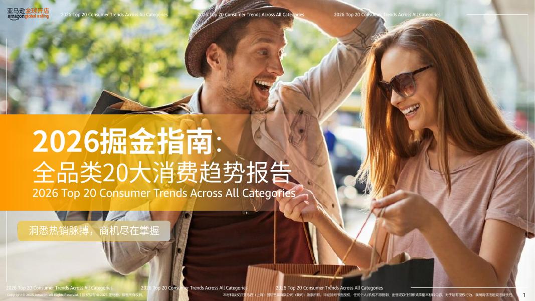 亚马逊全球开店：2026年掘金指南-全球全品类消费趋势报告海报