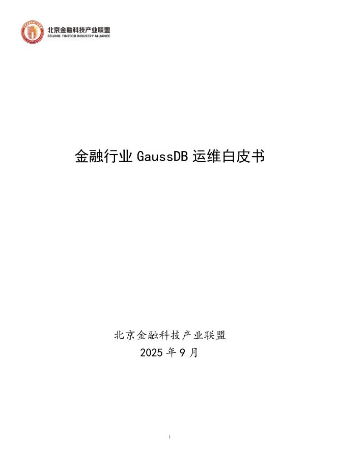 北京金融科技产业联盟：2025年金融行业GaussDB运维白皮书海报