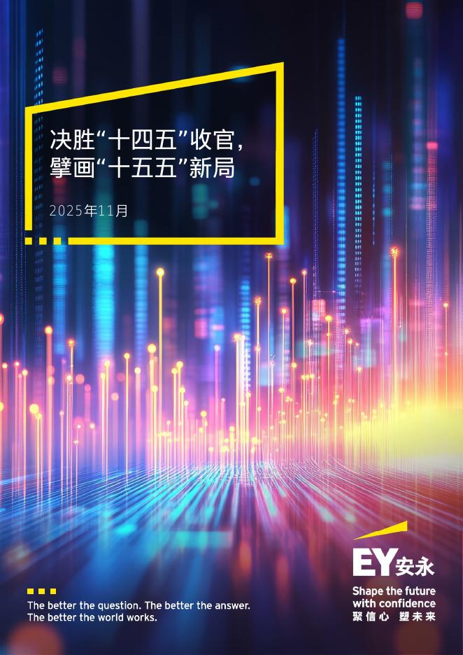 EY安永：2025年决胜“⼗四五”收官， 擘画“⼗五五”新局报告海报