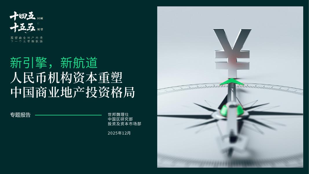 CBRE世邦魏理仕：2025年新引擎，新航道-人民币机构资本重塑中国商业地产投资格局报告海报