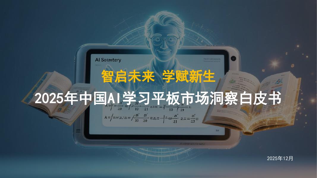 作业帮：2025年中国AI学习平板市场洞察白皮书海报