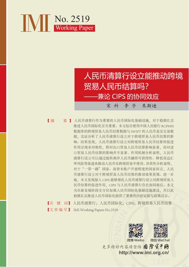 国际货币网：【IMI Working Paper No.2519】人民币清算行设立能推动跨境贸易人民币结算吗？——兼论CIPS的协同效应海报