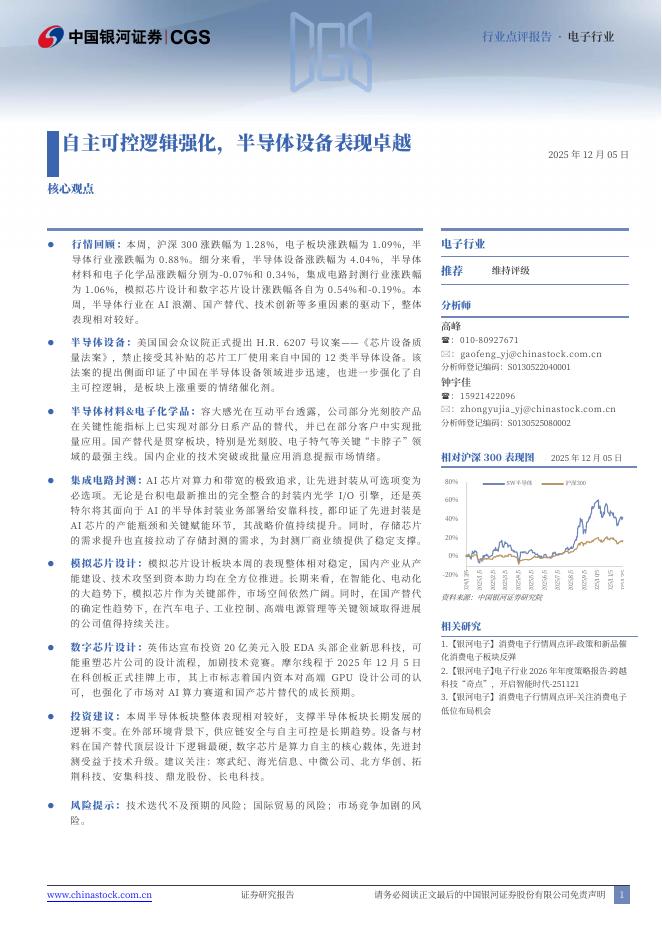 中国银河：自主可控逻辑强化，半导体设备表现卓越海报