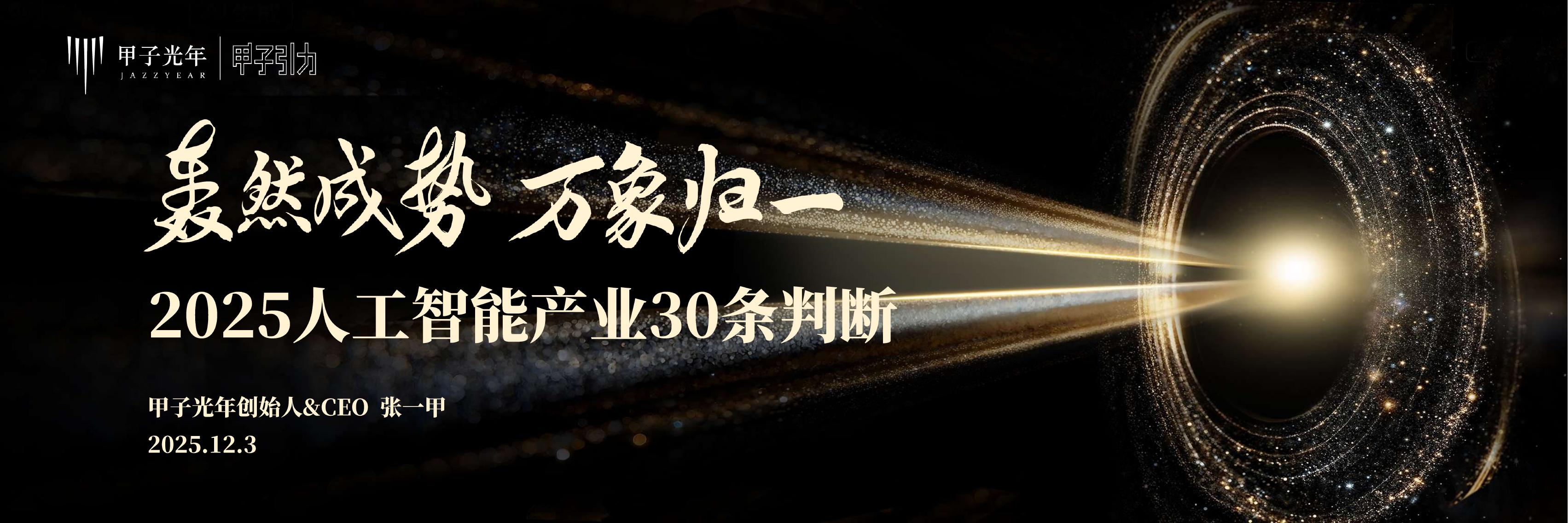 甲子光年：2025年人工智能产业30条判断报告_第1页