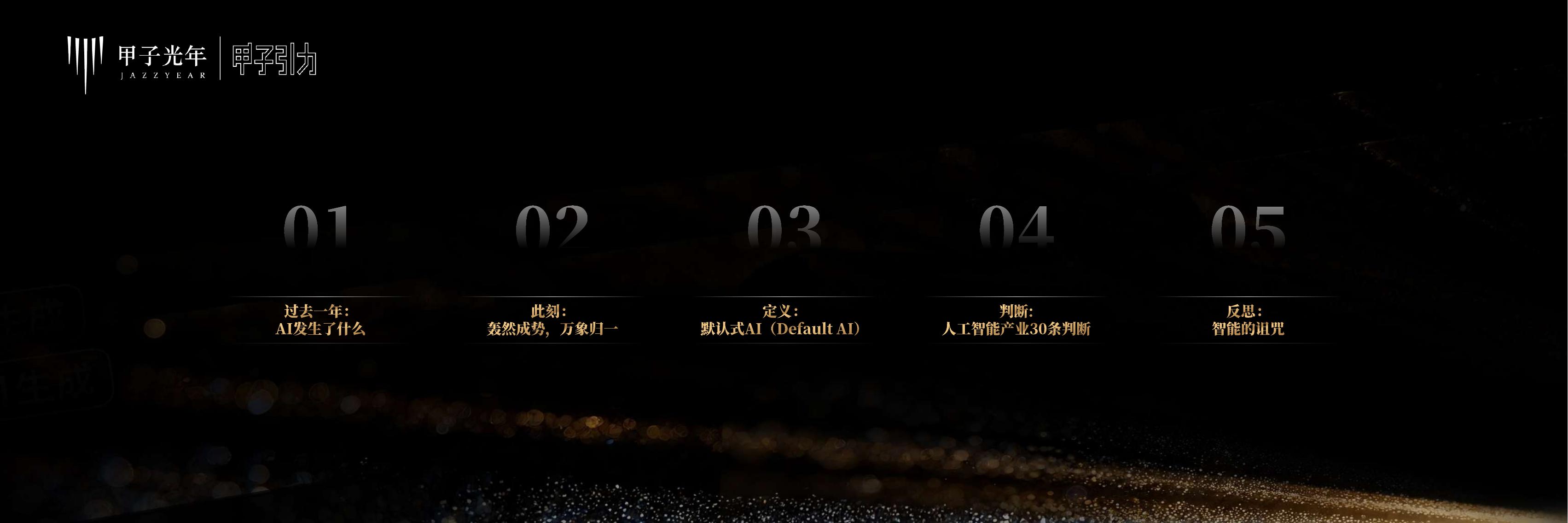 甲子光年：2025年人工智能产业30条判断报告_第2页