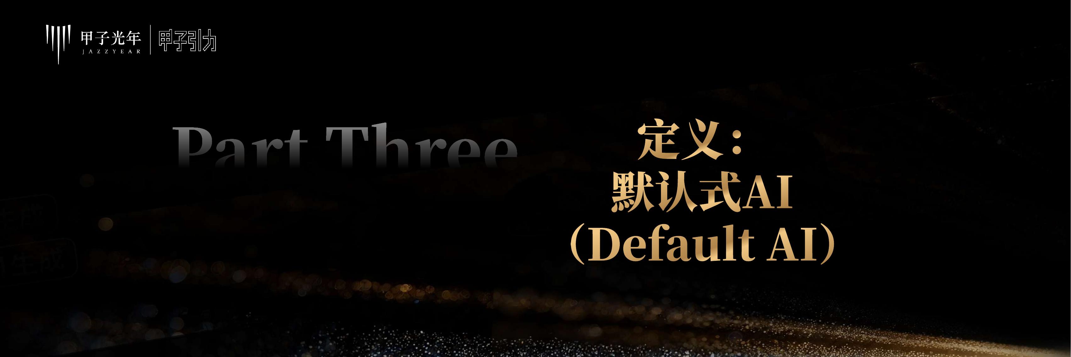 甲子光年：2025年人工智能产业30条判断报告_第7页