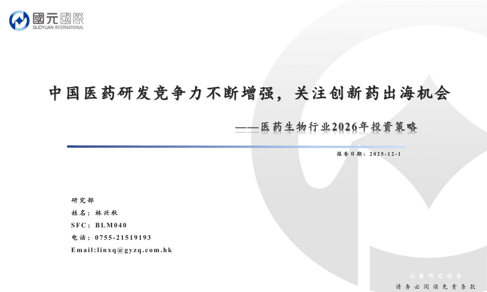 国元国际：医药生物行业2026年投资策略——中国医药研发竞争力不断增强，关注创新药出海机会海报