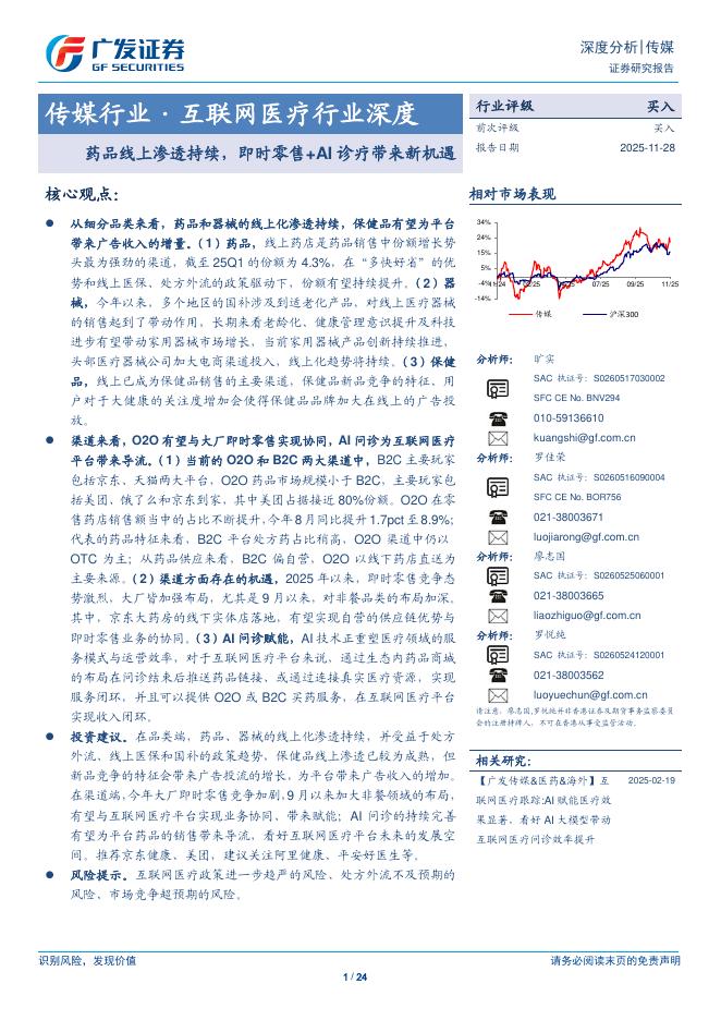 广发证券：传媒行业·互联网医疗行业深度——药品线上渗透持续，即时零售+AI诊疗带来新机遇海报