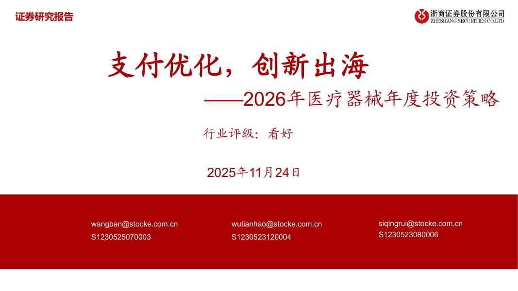 浙商证券：2026年医疗器械行业年度投资策略——支付优化，创新出海海报