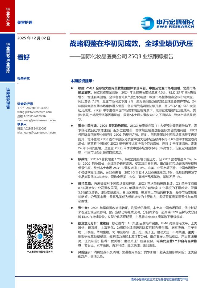 申万宏源研究：美容护理行业国际化妆品医美公司25Q3业绩跟踪报告——战略调整在华初见成效，全球业绩仍承压海报