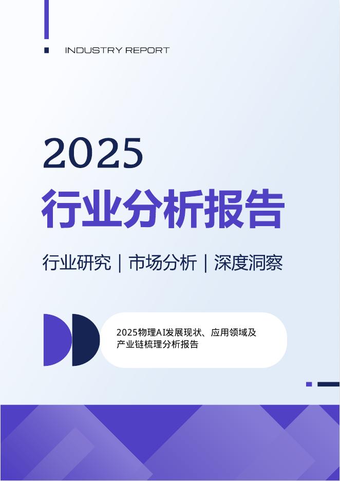 2025年物理AI发展现状、应用领域及产业链梳理分析报告海报