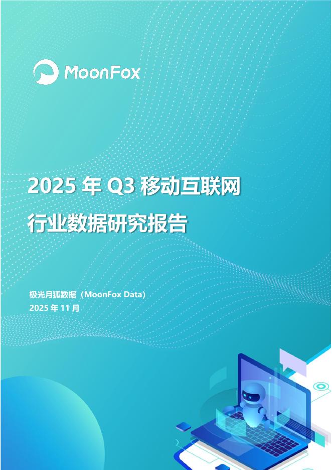 MoonFox月狐数据：2025年Q3移动互联网行业数据研究报告海报